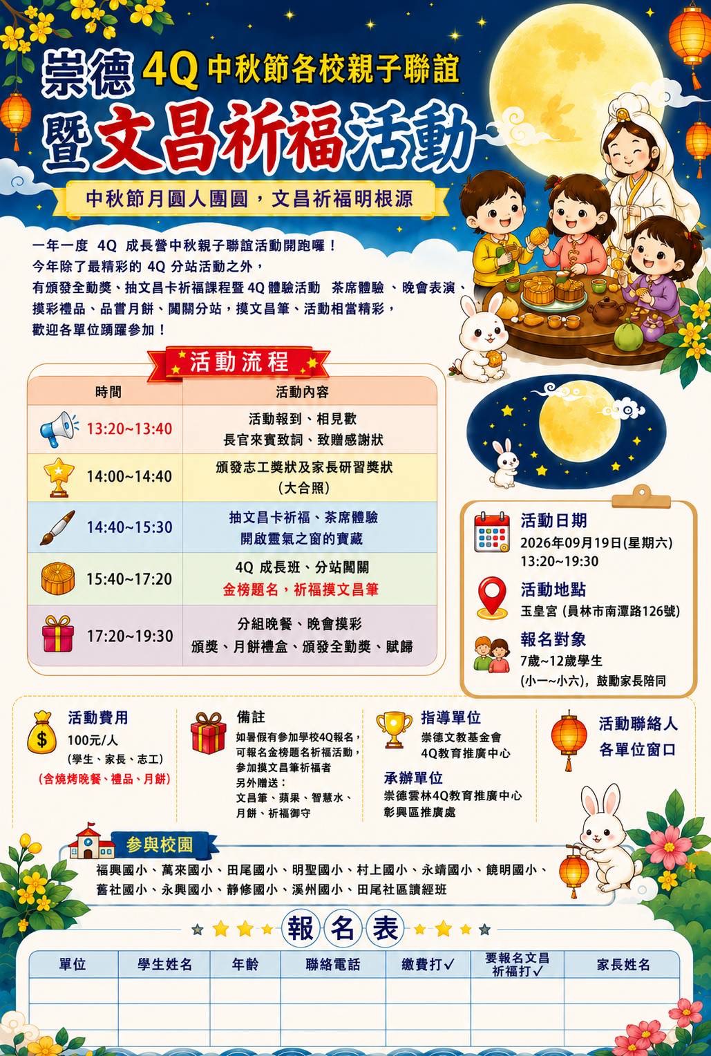 公告縮圖：崇德 4Q中秋節各校聯誼暨文昌祈福活動