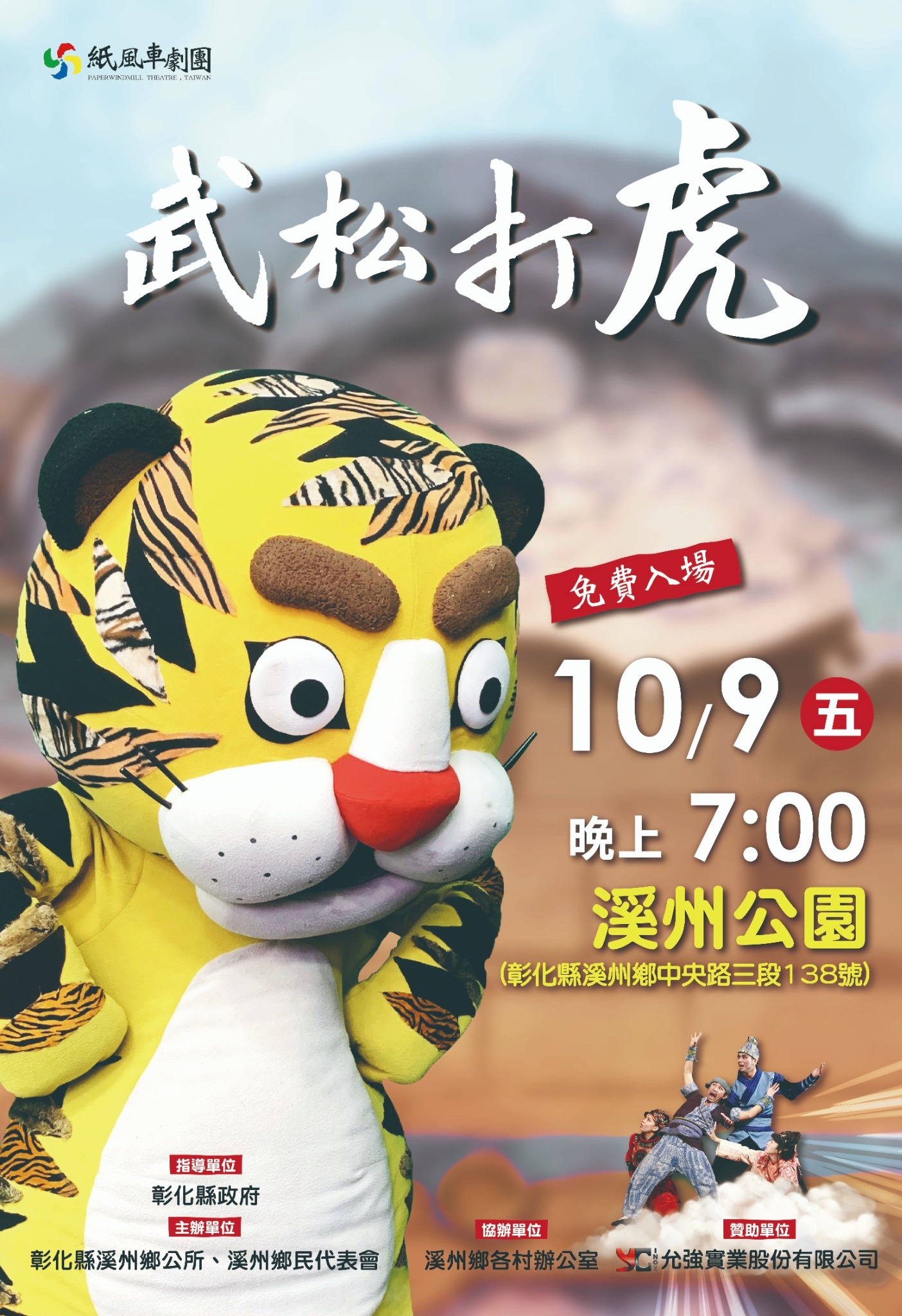 公告縮圖：溪州鄉辦理「紙風車兒童劇團《武松打虎》」活動