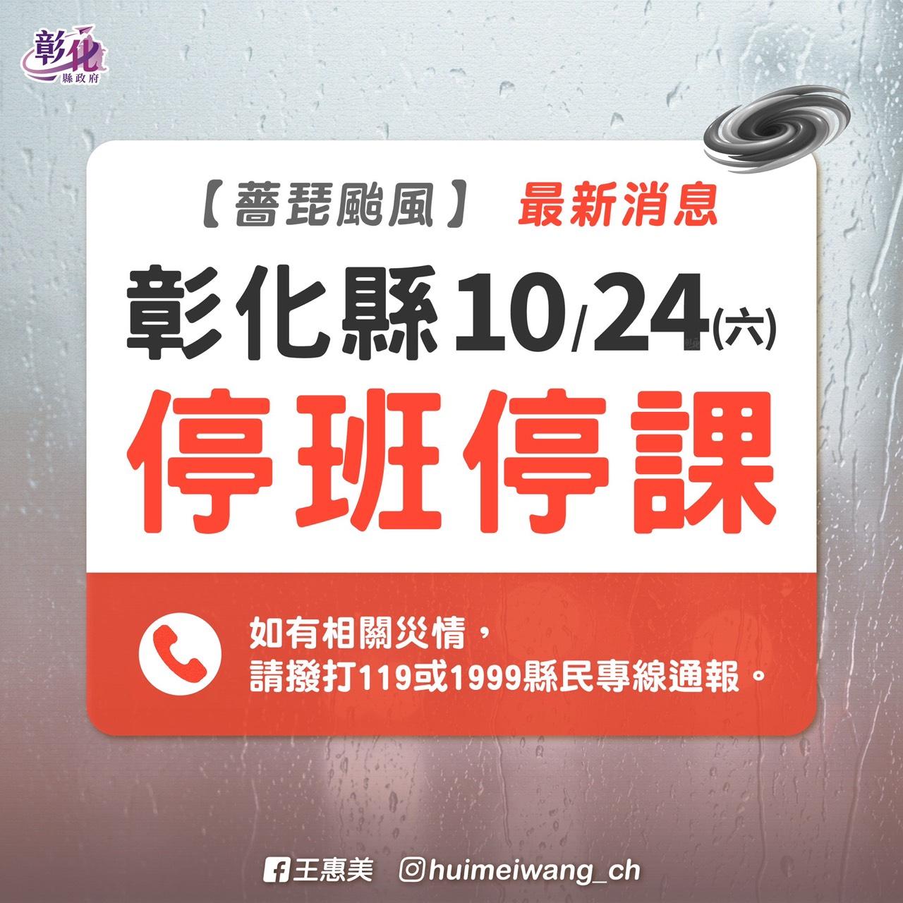 彰化縣政府宣布10月24日(週六)停班停課，本校舞蹈隊集訓(10/24，週六)暫停練習一次! 的代表圖片